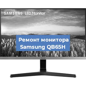 Замена конденсаторов на мониторе Samsung QB65H в Ростове-на-Дону